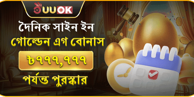 দৈনিক সাইন ইন গোল্ডেন এগ বোনাস promotion image