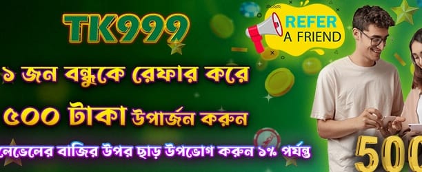 বন্ধুকে রেফার করুন, পুরস্কার জিতুন banner